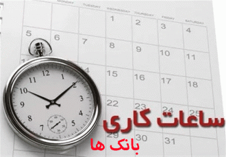 ساعت کار بانک‌های جزیره کیش در ماه مبارک رمضان