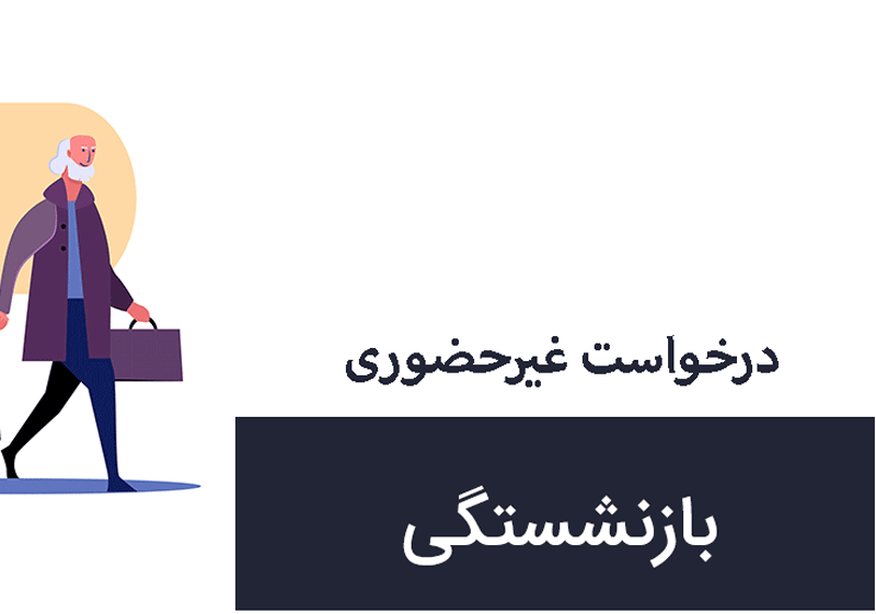 درخواست بازنشستگی غیرحضوری شد