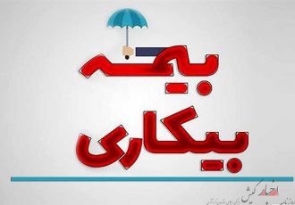 جزئیات ثبت درخواست بیمه‌ بیکاری در ۵ استان