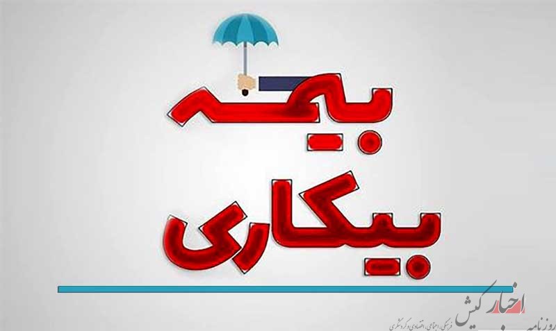 جزئیات ثبت درخواست بیمه‌ بیکاری در ۵ استان