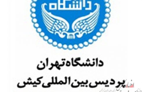 آخرین مهلت ثبت نام تکمیل ظرفیت ارشد پردیس کیش دانشگاه تهران