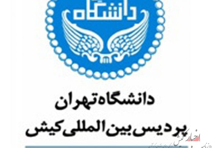 آخرین مهلت ثبت نام تکمیل ظرفیت ارشد پردیس کیش دانشگاه تهران