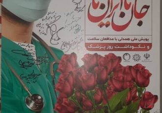 پوستر پویش ملی همدلی با مدافعان سلامت رونمایی شد پوستر پویش ملی همدلی با مدافعان سلامت رونمایی شد