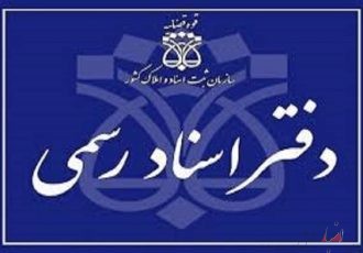 مهلت ۳ماهه برای اجرای ابلاغ سردفتران مهلت ۳ماهه برای اجرای ابلاغ سردفتران
