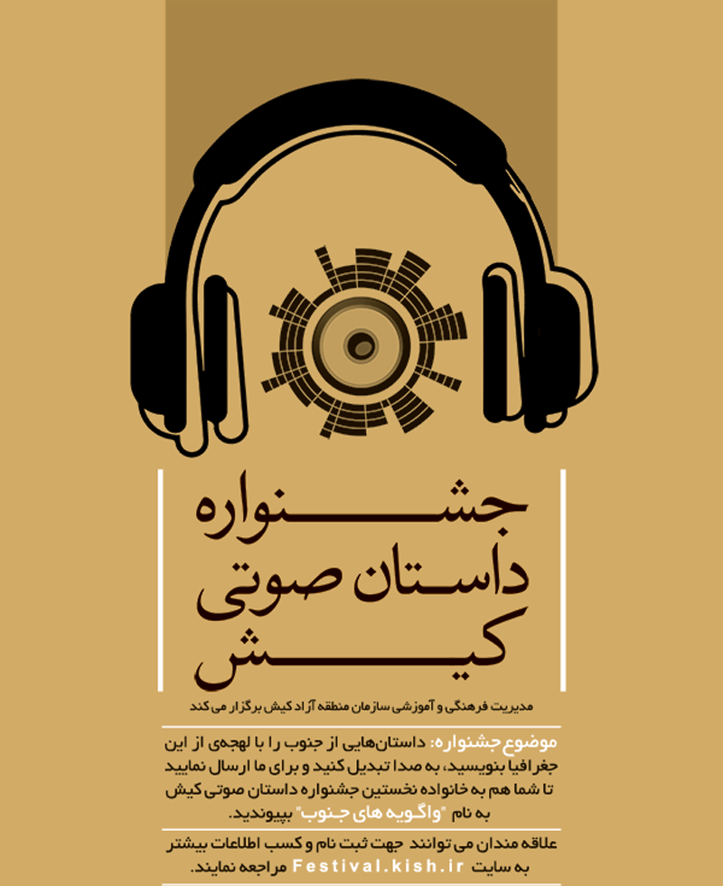 تمدید مهلت ارسال آثار به نخستین جشنواره داستان صوتی کیش