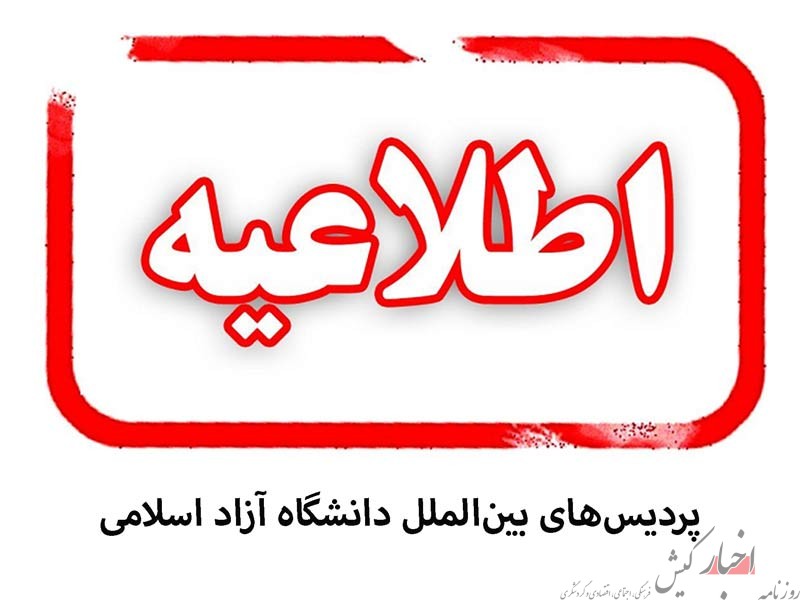 نحوه برگزاری آزمون اختصاصی پذیرش دانشجو در پردیس‌های بین‌الملل دانشگاه آزاد اسلامی اعلام شد