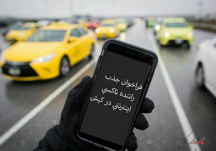 فراخوان جذب راننده تاکسی اینترنتی در کیش