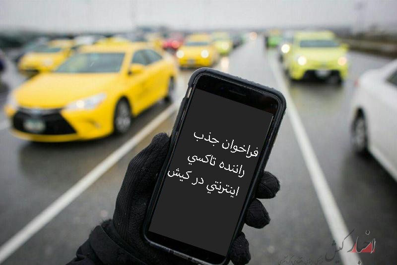 فراخوان جذب راننده تاکسی اینترنتی در کیش