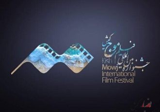 استقبال گسترده بین المللی از جشنواره فیلم موج کیش