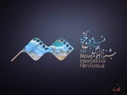 تعویق دو روزه چهارمین جشنواره فیلم موج کیش