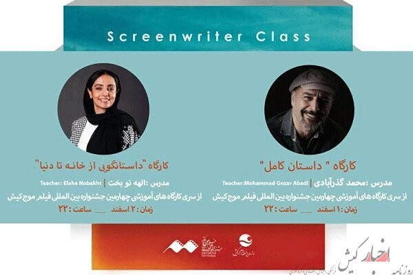 برگزاری دو کارگاه آموزشی در حاشیه جشنواره بین‌المللی فیلم موج کیش