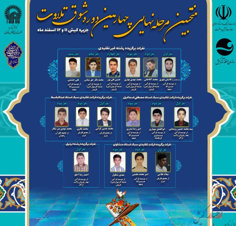 برگزاری مرحله نهایی چهارمین جشنواره شوق تلاوت در کیش