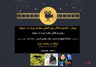 بررسی آثار «مجید مجیدی» در کنگره بین‌المللی سینمای ایران در اسپانیا