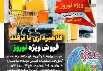 تبلیغات فروش ویژه نوروز ترفند کلاهبرداران در فضای مجازی