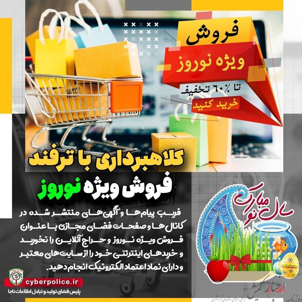 تبلیغات فروش ویژه نوروز ترفند کلاهبرداران در فضای مجازی