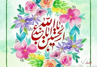 سالروز ولادت امام حسین علیه السلام