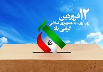 ۱۲ فروردین روز جمهوری اسلامی ایران