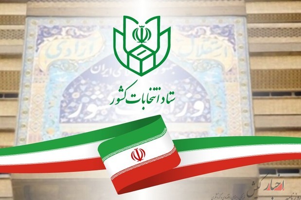 نام نویسی ۲۰ نفر در انتخابات شورا‌های اسلامی روستا