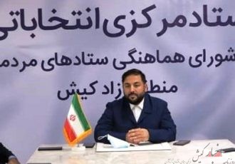 معرفی رئیس ستاد انتخابات سید ابراهیم رئیسی در کیش