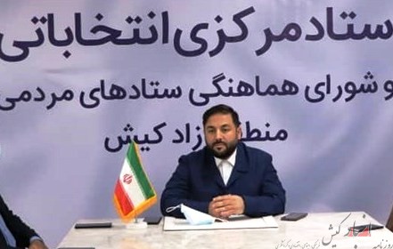 معرفی رئیس ستاد انتخابات سید ابراهیم رئیسی در کیش