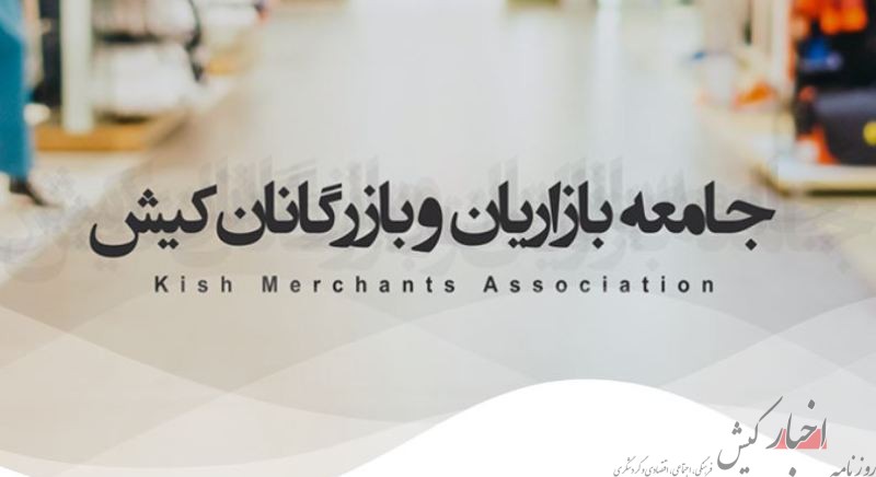 تعطیلی بازار‌های تجاری و سرپوشیده کیش تا پایان هفته