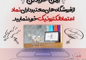 خرید امن در فضای مجازی