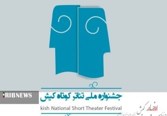 تمدید مهلت شرکت در جشنواره ملی تئاتر کوتاه کیش