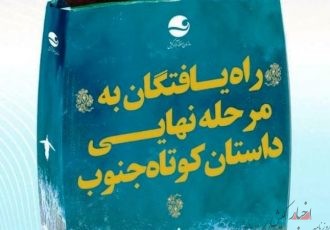 اعلام آثار راه یافته به مرحله نهایی داستان کوتاه جنوب