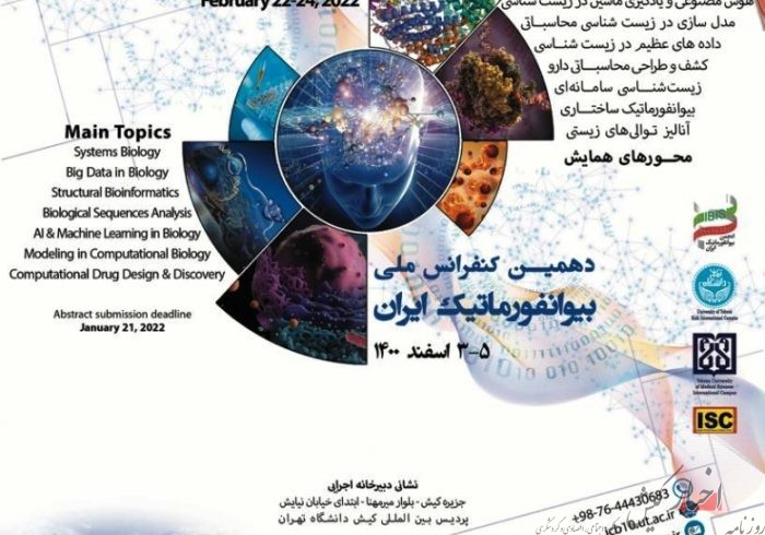 برگزاری اولین همایش بین المللی بیوانفورماتیک ایران