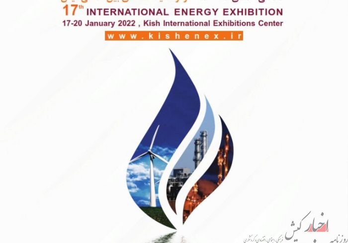 میزبانی کیش از هفدهمین نمایشگاه بین‏‏‏‏‏‌المللی انرژی