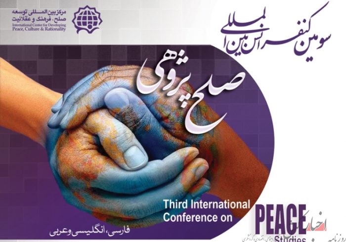 کیش میزبان سومین کنفرانس بین‌المللی صلح‌پژوهی