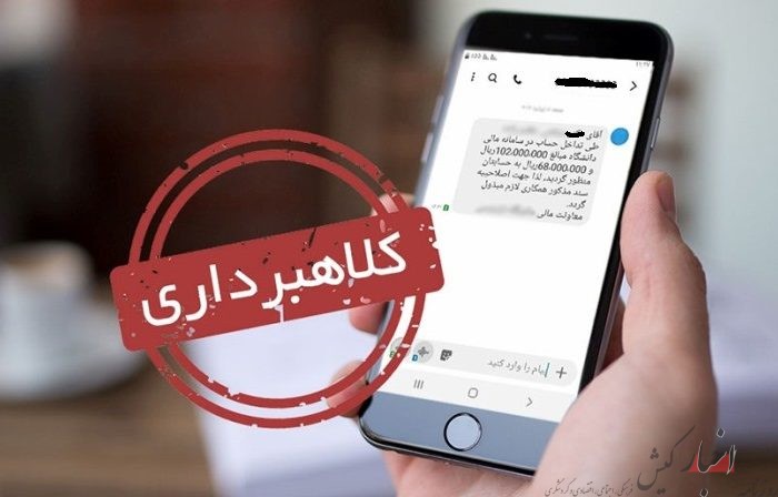 کلاهبرداری با پیامک‌های جعلی و لینک‌های تقلبی