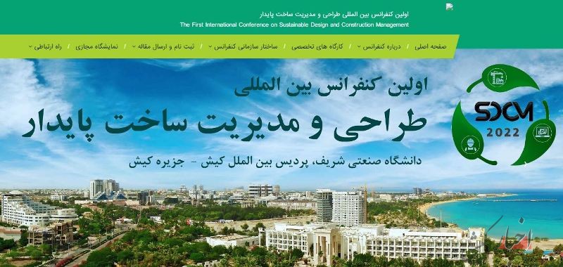 نخستین کنفرانس بین‌المللی طراحی و مدیریت ساخت پایدار