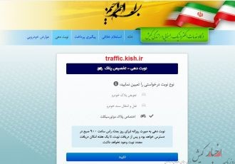 نام نویسی اینترنتی پلاک موتورشارژی