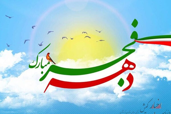 ویژه برنامه‌های چهل و چهارمین سالگرد پیروزی انقلاب اسلامی در کیش