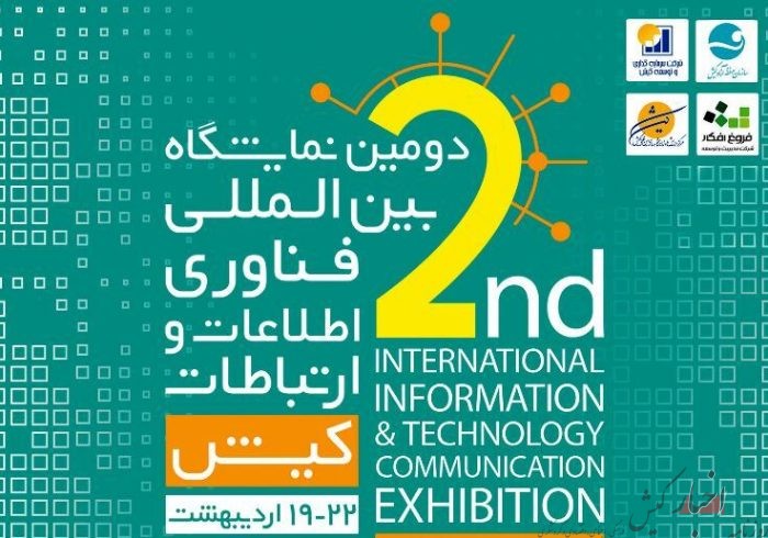 دومین نمایشگاه فناوری در کیش برگزار می شود
