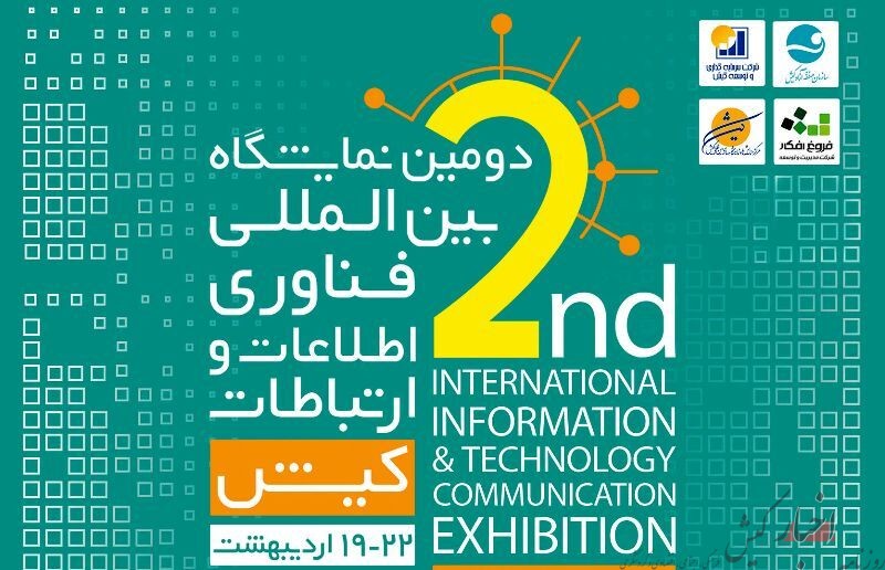 دومین نمایشگاه فناوری در کیش برگزار می شود