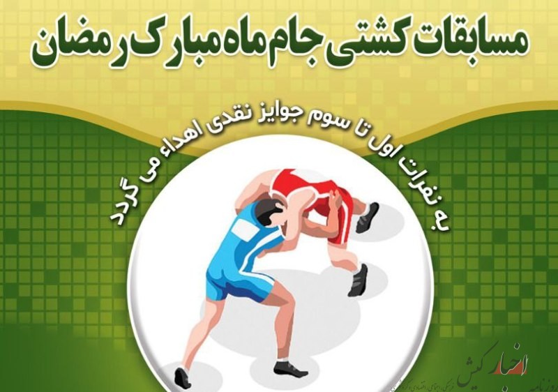 برگزاری مسابقات کشتی گرامیداشت ماه مبارک رمضان