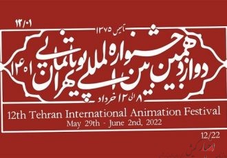 انیمیشن‌هایی از ژاپن و چک در جشنواره بین‌المللی تهران