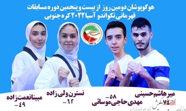 مبارزه ۴ تکواندوکار ایران در روز دوم رقابت های قهرمانی آسیا