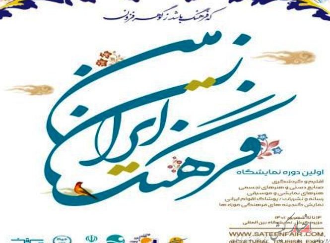 کیش میزبان نمایشگاه فرهنگ ایران زمین