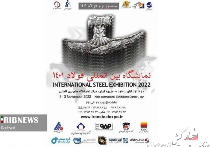 کیش میزبان بیست و چهارمین سمپوزیوم و نمایشگاه بین‌المللی فولاد