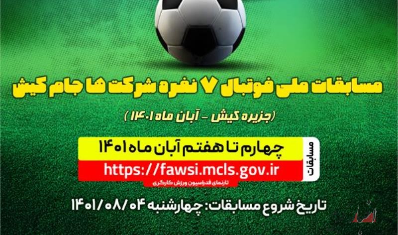 تغییر زمان برگزاری مسابقات ملی فوتبال ۷ نفره شرکت‌ها جام کیش