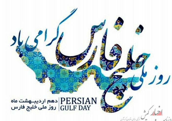 خلیج فارس، نماد غرور ملی ایرانیان