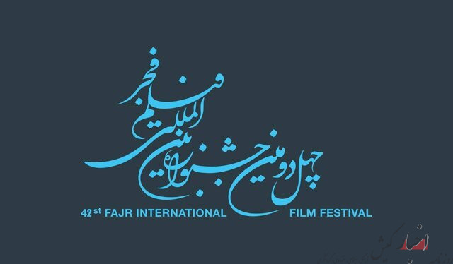 فراخوان جشنواره بین‌المللی فیلم فجر منتشر شد