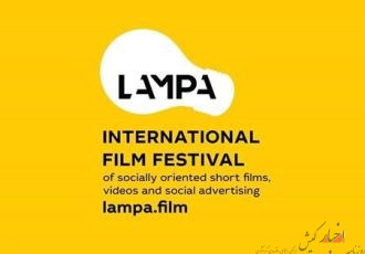 فیلم‌سازان ایرانی در جشنواره فیلم «لمپا»‌ روسیه