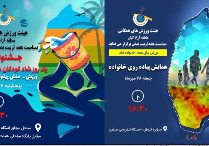 جشنواره ورزشی آب و پیاده روی خانواده‌ها در کیش