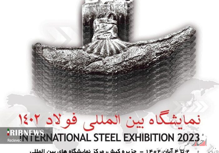 کیش میزبان نمایشگاه بین المللی فولاد ایران ۱۴۰۲