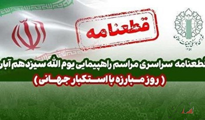 قطعنامه راهپیمایی یوم الله ۱۳ آبان ۱۴۰۲