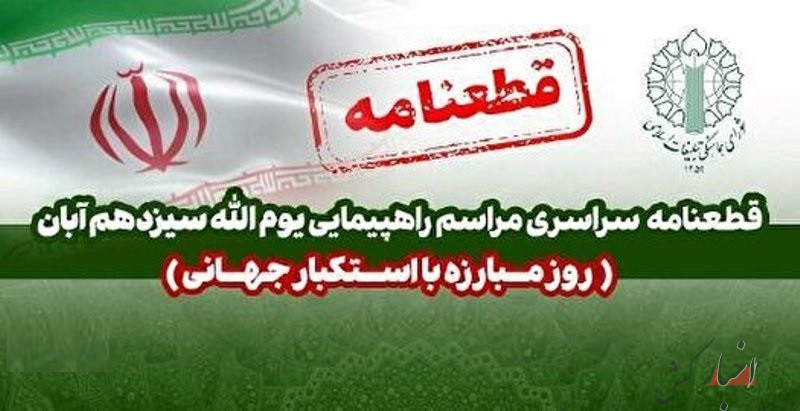 قطعنامه راهپیمایی یوم الله ۱۳ آبان ۱۴۰۲